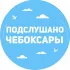 Подслушано Чебоксары
