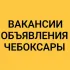 ВАКАНСИИ-ОБЪЯВЛЕНИЯ ЧЕБОКСАРЫ