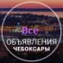 Все объявления Чебоксары