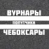 Попутчики: Вурнары - Чебоксары
