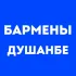 Бармены Душанбе | Работа в баре, в ресторане, свежие вакансии, резюме, подработка в общепите, чат