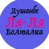 Болталка Душанбе