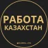 Работа в Казахстане