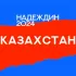 Штаб Надеждина | Казахстан | Алматы