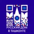 Русский дом в Ташкенте