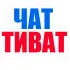 Чат Тиват | Черногория
