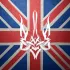 Украинцы в Великобритании | Чат🇬🇧