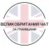 Великобритания чат | За границами