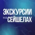 СЕЙШЕЛЫ ГИД 🇸🇨