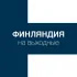 Финляндия на выходные