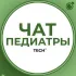 ПЕДИАТРЫ | ЧАТ ПЕДИАТРОВ ГРУППА КЛУБ СООБЩЕСТВО