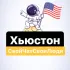 Хьюстон | Свой Чат Свои Люди