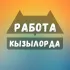 Работа Кызылорда