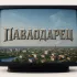 Павлодарец