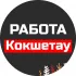 Ярмарка вакансий Кокшетау | Работа Кокшетау