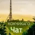 ⛰ Кокчикаго чат города Кокшетау