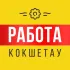 Работа Кокшетау | Вакансии