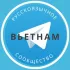 Все русские во Вьетнаме