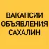 ВАКАНСИИ-ОБЪЯВЛЕНИЯ ЮЖНО-САХАЛИНСК
