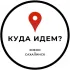 Чат: Куда идём? | Южно-Сахалинск