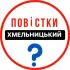 Повістки Хмельницький / Повестки Хмельницкий
