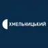 Суспільне Хмельницький