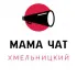 МАМА ЧАТ ХМЕЛЬНИЦКИЙ