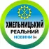 Реальний Хмельницький | Новини