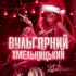 Чат Хмельницький