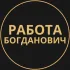 Вакансии в Богдановиче