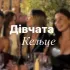 Дівчата Кельце 🩶