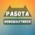 Вакансии в Новошахтинске