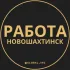 Вакансии в Новошахтинске