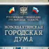 Новошахтинская городская Дума