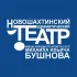 Новошахтинский драматический театр