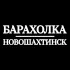 Новошахтинск | Барахолка, Купить, Продать, Объявления, Услуги
