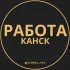 Вакансии в Канске