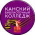 Канский библиотечный колледж