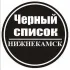 Чёрный список Нижнекамск