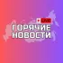Нижнекамск Новости