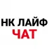 Нижнекамск Лайф Чат