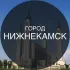 Город Нижнекамск