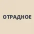Отрадное