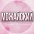 🌸ЖЕНСКИЙ ЧАТ Можайский Г.О Москва