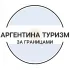 Аргентина| Туризм | За границами