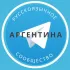 Все русские в Аргентине