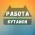 Работа в Кутаиси
