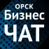 Бизнес-чат г. Орска