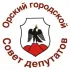 Орский городской Совет депутатов