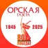 Орская газета